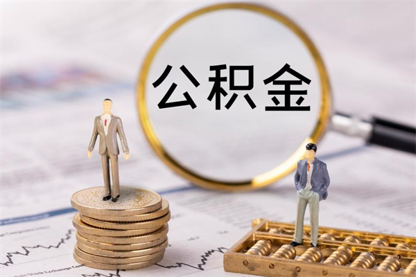 泗阳怎么取自己的公积金（怎么提取市公积金）