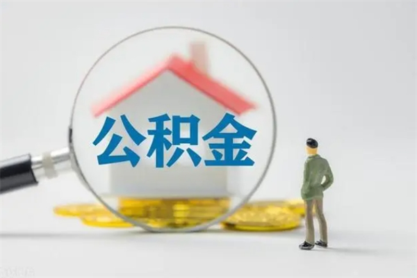 泗阳查一下住房公积金怎么领取（快速查询住房公积金）