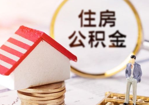 泗阳封存多年的公积金怎么提（住房公积金封存多年怎么取出）