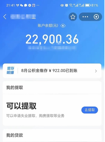 泗阳离职公积金可以取钱吗（离职了公积金可以取完吗）